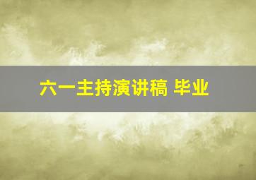 六一主持演讲稿 毕业